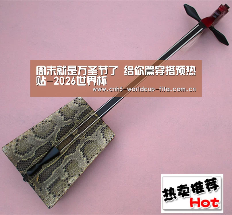 周末就是万圣节了 给你篇穿搭预热贴-2026世界杯(图2) 世界杯买球